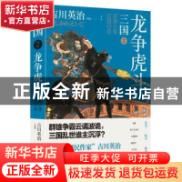 正版 三国:2:龙争虎斗 吉川英治 东方出版中心 9787547314234 书