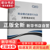 正版 O2O商业模式接受行为及决策博弈研究 王东 九州出版社 97875