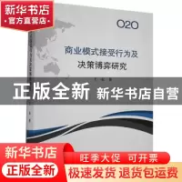 正版 O2O商业模式接受行为及决策博弈研究 王东 九州出版社 97875
