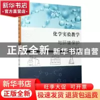 正版 化学实验教学与环境保护 房磊 中国商业出版社 978752081388