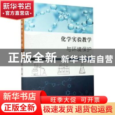 正版 化学实验教学与环境保护 房磊 中国商业出版社 978752081388