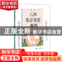 正版 儿科急诊急症解惑 徐灵敏 上海科技教育出版社 978754287357