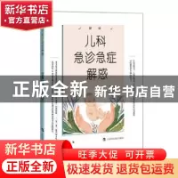 正版 儿科急诊急症解惑 徐灵敏 上海科技教育出版社 978754287357