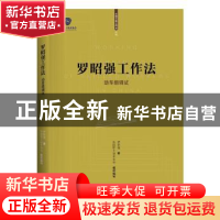 正版 罗昭强工作法——动车组调试 罗昭强,中国职工技术协会 中国