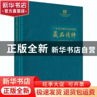 正版 广东省文物考古研究所藏品精粹 编者:曹劲|责编:樊鑫//郑佐