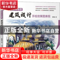 正版 建筑设计手绘效果图表现/高分手绘营 杨雨金 华中科技大学出