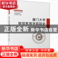 正版 厦门大学继续教育学院院史 编者:邱旺土//夏侯建兵|责编:冀