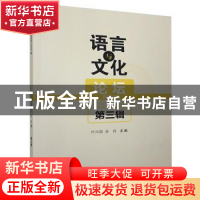 正版 语言与文化论坛:2020年 第三辑 叶兴国,余玲 九州出版社 978
