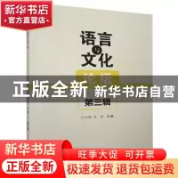 正版 语言与文化论坛:2020年 第三辑 叶兴国,余玲 九州出版社 978