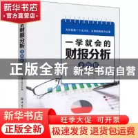 正版 一学就会的财报分析全图解 侯江玲 中国纺织出版社 97875180