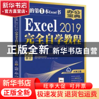 正版 EXCEL 2019完全自学教程 凤凰高新教育 北京大学出版社 978