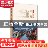 正版 京杭大运河光影实录:浙江卷 仰坡 北京美术摄影出版社 97875