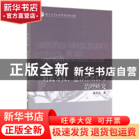 正版 财政分权、包容性增长与治理研究 张丹 著 中国社会科学出版