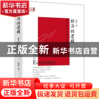 正版 经济的逻辑:现代经济学随笔集 樊纲 东方出版社 97875207120