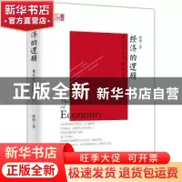 正版 经济的逻辑:现代经济学随笔集 樊纲 东方出版社 97875207120