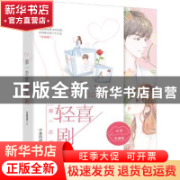 正版 第一恋爱轻喜剧 不是风动 安徽文艺出版社 9787539655987 书