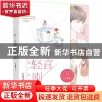 正版 第一恋爱轻喜剧 不是风动 安徽文艺出版社 9787539655987 书