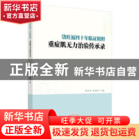 正版 饶旺福四十年临证精粹 : 重症肌无力治验传承录 黄春华,饶凯