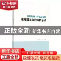正版 饶旺福四十年临证精粹 : 重症肌无力治验传承录 黄春华,饶凯