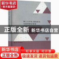 正版 第三方评估、绩效排名与政府循证管理 马亮 江苏人民出版社