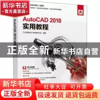 正版 AutoCAD 2018实用教程 CAD辅助设计教育研究室 人民邮电出版