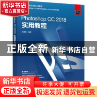 正版 Photoshop CC 2018实用教程 邱雅莉 人民邮电出版社 9787115