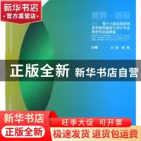正版 第十六届全国高等美术院校建筑与设计专业教学年会成果集:跨