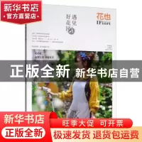 正版 遇见好花园:已亥年总第五十九辑 玛格丽特-颜 中国林业出版