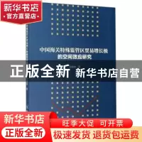 正版 中国海关特殊监管区贸易增长极的空间效应研究 蔡春林 中国