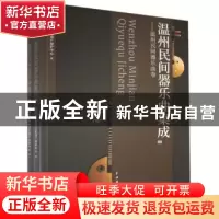 正版 温州民间器乐曲集成(上下) 温州市非物质文化遗产保护中心,