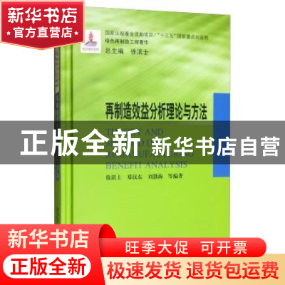 正版 再制造效益分析理论与方法 郑汉东 哈尔滨工业大学出版社 97