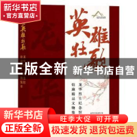 正版 英雄壮歌(龙华烈士纪念馆馆藏精品文物集萃)(精) 编者:龙华