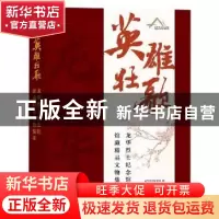 正版 英雄壮歌(龙华烈士纪念馆馆藏精品文物集萃)(精) 编者:龙华