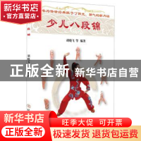 正版 少儿八段锦 编者:胡晓飞|责编:王英峰 北京体育大学出版社 9
