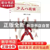 正版 少儿八段锦 编者:胡晓飞|责编:王英峰 北京体育大学出版社 9