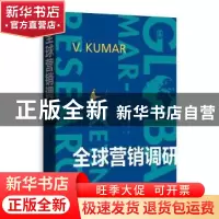 正版 全球营销调研 [美] V.库马尔 著(V. Kumar ) 于洪彦 金钰