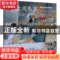 正版 李逵闹东京 (明)施耐庵 连环画出版社 9787505638051 书籍