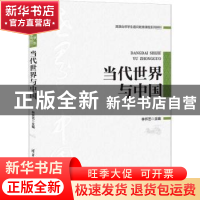 正版 当代世界与中国(港澳台侨学生通识教育课程系列教材) 编者: