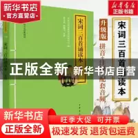 正版 宋词三百首诵读本:升级版 编者:中华书局经典教育研究中心|