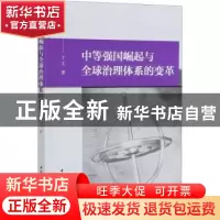 正版 中等强国崛起与全球治理体系的变革 丁工 中国社会科学出版