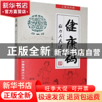 正版 健康码:助力人民健康 孙承志,王新陆 华龄出版社 9787516917