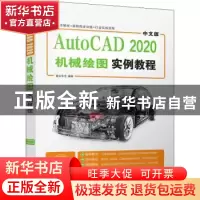 正版 中文版AutoCAD 2020机械绘图实例教程 编者:麓山文化|责编: