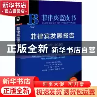 正版 菲律宾发展报告:2019-2020:2019-2020 编者:张宇权|责编:宋