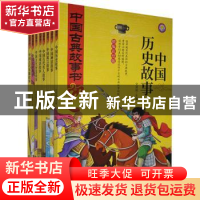 正版 中国古典故事书:精编彩绘版(全8册) 编者:文贤阁|责编:郝