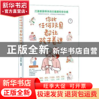 正版 你比任何玩具都让孩子着迷 编者:吴安奉|责编:胡开祥 汕头大