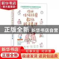 正版 你比任何玩具都让孩子着迷 编者:吴安奉|责编:胡开祥 汕头大