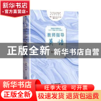 正版 英语/普通高中课程标准2017年版2020年修订教师指导丛书 编