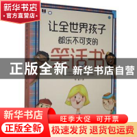 正版 让全世界孩子都乐不可支的笑话书 华业 中国商业出版社 9787