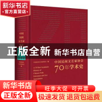 正版 中国民间文艺家协会70年学术史(精) 中国民间文艺家协会 学