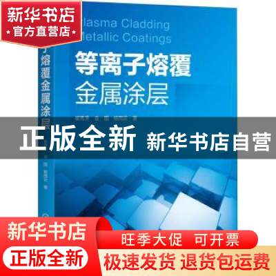 正版 等离子熔覆金属涂层 崔秀芳,金国,杨雨云 化学工业出版社 97